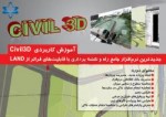 آموزش نرم افزار civil3d